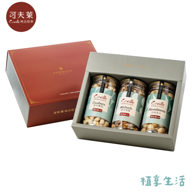 Coville 可夫萊 雙活菌慢焙腰果+雙活菌慢焙核桃+雙活菌夏威夷豆(蛇萊運轉禮盒_附提袋丨春節限定)