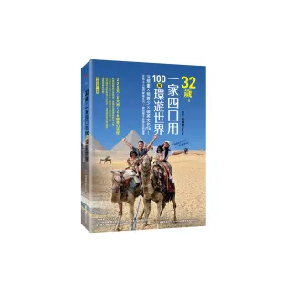 32歲 一家四口用100萬環遊世界：沒規畫x預算少x破英文也OK！從風土人情到實用技巧 開啟親子冒險全新篇章