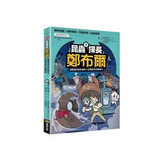 昆蟲探長鄭布爾2：幽靈獨角仙的委託+屁彈恐怖攻擊事件