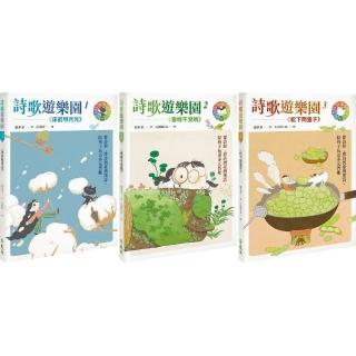 詩歌遊樂園１-３：從詩經、唐詩到臺灣漢詩，陪孩子玩出多元智能