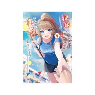 辣妹因為懲罰遊戲才向我這個邊緣人告白，但顯然是真心愛上我了 （首刷限定版） 9