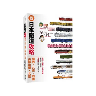 日本鐵道攻略【關西・九州・四國・山陰山陽・北陸】：PASS這樣買最划算！交通x購票x食宿玩買 最強火車指南