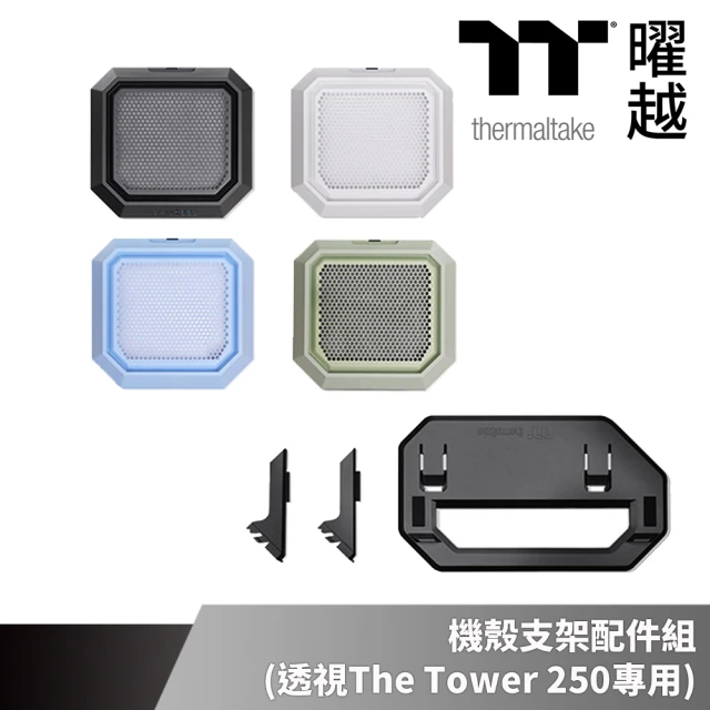 Thermaltake 曜越 透視The Tower 250機殼專用 水平橫躺支架配件組(AC-078-ONXNAN-A1)