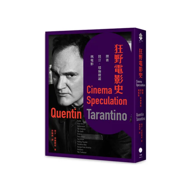 狂野電影史：跟著昆汀．塔倫提諾飆電影