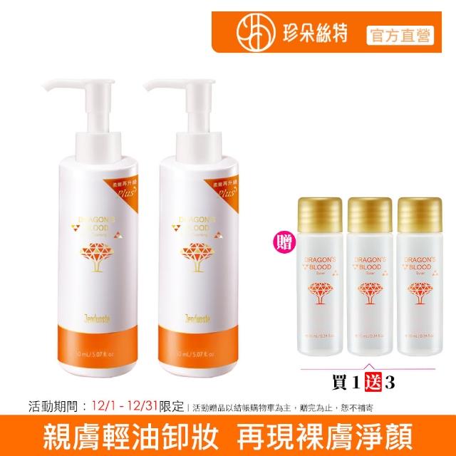 【Jenduoste 珍朵絲特】龍血求麗卸妝油150mlx2瓶組(溫和親膚不刺激)