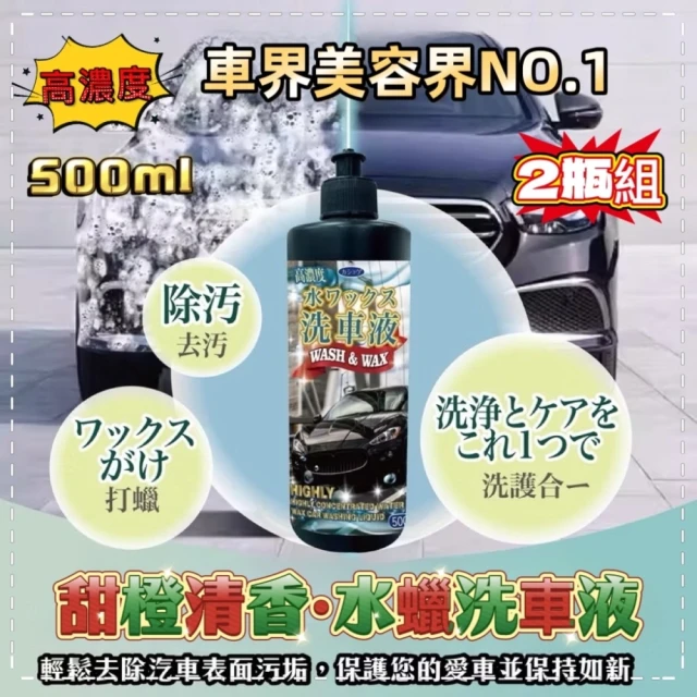 《亮晶晶》 2入組200倍高濃縮洗車水蠟500ml(洗淨灰塵和污垢)