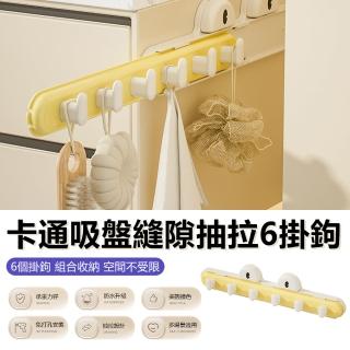 【Nil】卡通吸盤縫隙抽拉掛鉤 免打孔家用壁掛粘鉤 伸縮掛鉤6鉤置物架 收納架(母親節)
