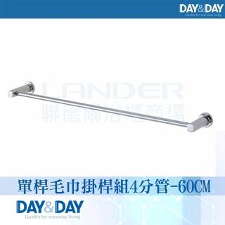 【DAY&DAY】單桿毛巾掛桿組-60CM(STH6160)