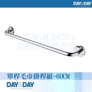 【DAY&DAY】單桿毛巾掛桿組-60CM(STA0012-60)