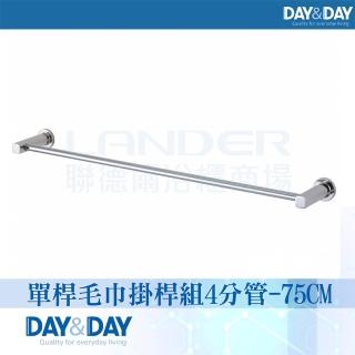 【DAY&DAY】單桿毛巾掛桿組-75CM(STH6175)