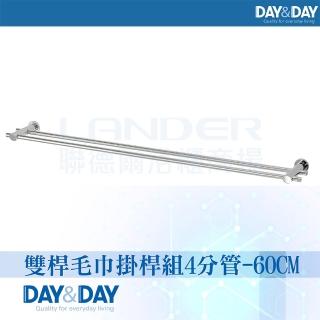 【DAY&DAY】雙桿毛巾掛桿組-4分管-60CM(2360-2)