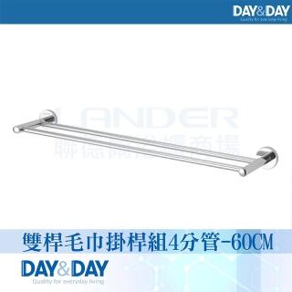 【DAY&DAY】亮面 雙桿毛巾掛桿組-4分管-60公分(STA0015-60)