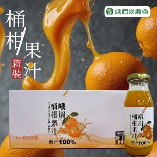 【峨眉農會】峨眉桶柑果汁團購組195mlX24瓶/箱(100%原汁)
