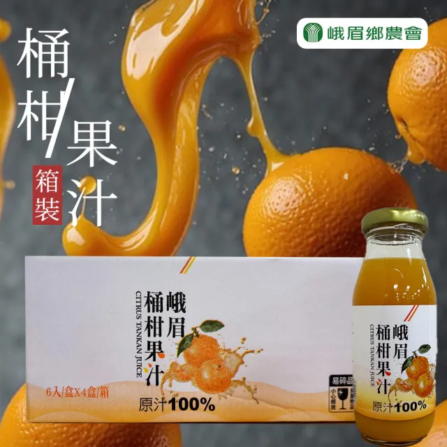 【農會】峨眉桶柑果汁團購組195mlX24瓶/箱(100%原汁)