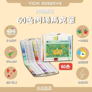 【依琦臻選】60色丙烯馬克筆（墨水增量20%(顏色豐富鮮豔 無毒又環保 防水)
