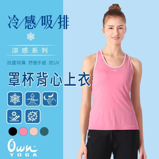 【Own Yoga】吸濕排汗涼感 女Bra罩杯背心上衣(挖背/坦克Tank/透氣/抗菌除臭/抗UV/居家休閒/運動)