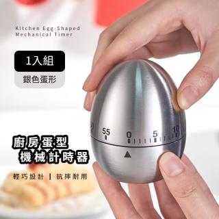 【時間管理】廚房蛋型機械計時器(鬧鐘計時器 提醒器 烘焙 定時器 防滑底座 考試 居家 餐廳 煮飯)