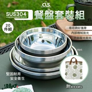 【CLS】304不鏽鋼便攜式餐盤套裝組 20件組(不鏽鋼餐具 好收納 露營必備 露營碗盤 露營 逐露天下)
