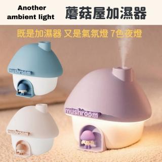 【致安逸】蘑菇屋氛圍燈加溼器(加濕器 噴霧機 噴霧器 小夜燈 夜燈 造型夜燈 氣氛燈 桌燈 氛圍燈 交換禮物)