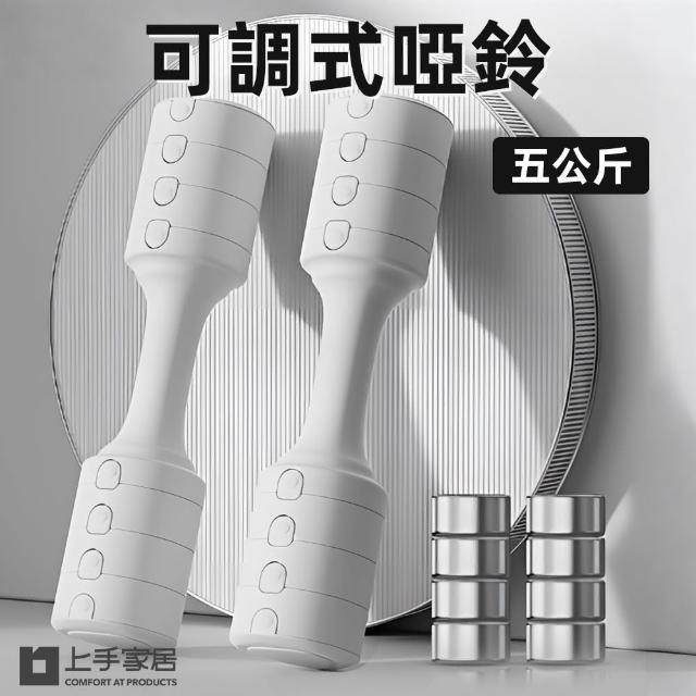 【上手家居】2支組 可調式啞鈴 5kg(啞鈴/調節式啞鈴/小啞鈴/居家健身)