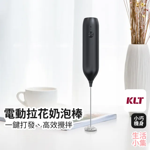 【生活小集】電動拉花奶泡棒 充電款(KLT科力通 奶泡器 攪拌機 無線攪拌器 拉花器 咖啡拉花 迷你攪拌棒)