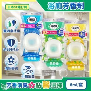 【日本ST雞仔牌】消臭力持香約8週浴廁瞬效淨味除臭芳香劑6ml/盒(擴香衛浴香氛盒浴室空氣清新如廁脫消臭劑)