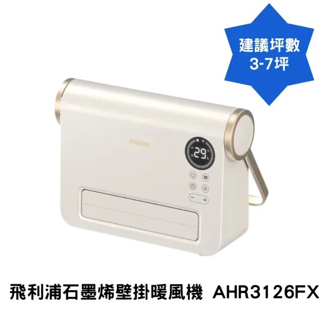 【Philips 飛利浦】石墨烯壁掛暖風機 AHR3126FX(升溫更快 速熱更省電)
