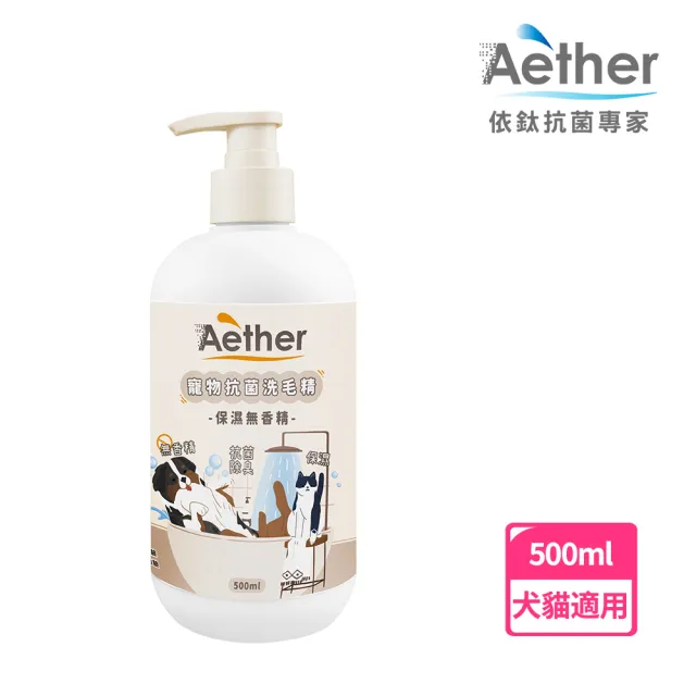 【Aether 依鈦抗菌專家】寵物抗菌洗毛精 保濕無香 500ml(貓狗洗毛精 貓狗沐浴乳 溫和抗菌除臭)