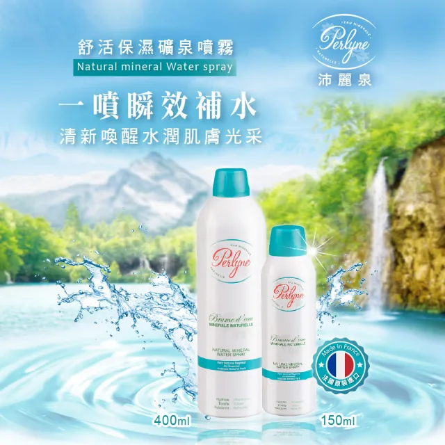 【Perlyne 沛麗泉】買一送一 法國 舒活保濕礦泉噴霧 400mlX2(曬後舒緩 修復滋潤 定妝化妝水 敏感肌)