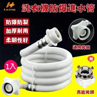 【Hao Teng】通用鋼頭螺絲型洗衣機進水管 1M(附萬能接頭 適合多數家庭)