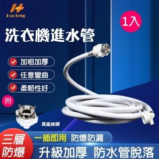 【Hao Teng】通用鋼頭螺絲型洗衣機進水管 2M(附萬能接頭 適合多數家庭)