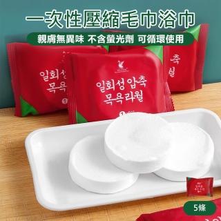 【原家居】一次性壓縮浴巾-5條(一次性毛巾 洗臉巾 攜帶式毛巾 拋棄式洗臉巾 拋棄式毛巾)