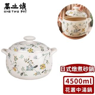 【ONE TWO POT 萬土燒】嚕嚕米Moomin正版授權日式燉煮砂鍋/多功能陶鍋/湯鍋-花叢中湯鍋(4500ML)