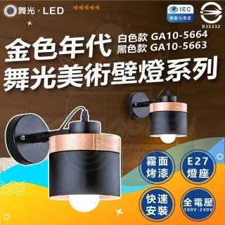 【DanceLight 舞光】金色年代 美術壁燈系列 GA10-5663 GA10-5664 床頭燈 樓梯燈(E27燈座 燈泡另購)