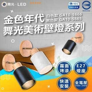 【DanceLight 舞光】金色年代 美術壁燈系列 GA10-5665 GA10-5666 床頭燈 樓梯燈(E27燈座 燈泡另購)