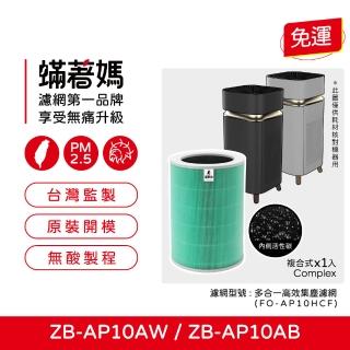 【著媽】濾網(適用 ZEBOD 澤邦 ZB-AP10AB ZB-AP10AW 絕美淨化論空氣清淨機)