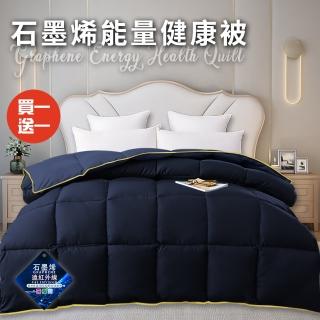 【三浦太郎】輕奢石墨烯能量健康被1.5Kg/買一送一/藍(健康機能被/纖維被/棉被/被子/冬被)
