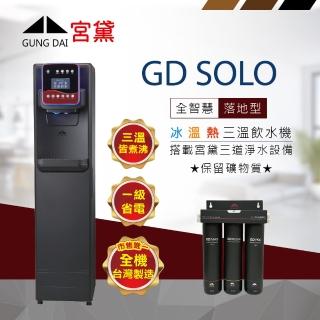 【GUNG DAI 宮黛】GD SOLO 全智慧美學落地型飲水機(冰溫熱/搭配宮黛3道淨水裝置)