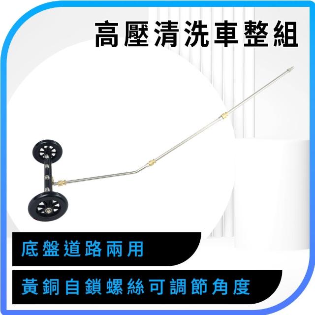 【工具達人】底盤清洗器 高壓水槍 兩用車底刷洗地器 高壓清洗機配件 底盤道路高壓清洗車組(190-CFW370)