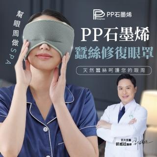【PP 石墨烯】石墨烯蠶絲修復眼罩2入-TV
