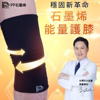 【PP 石墨烯】石墨烯能量護膝2雙-TV