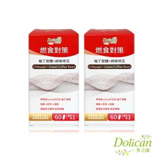 【多立康】燃食對策 幾丁聚醣+綠咖啡豆錠60粒x2(藤黃果/酵素/綠茶素/甲殼素衍生物)