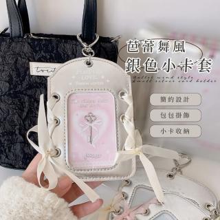 【追星曬卡】芭蕾舞風銀色小卡套(韓國愛豆 通勤族 鑰匙扣 收納套 工作證 悠遊卡 票卡夾 識別證 感應卡)