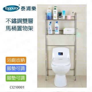 【Toppuror泰浦樂】全不鏽鋼馬桶雙層置物架(CI210001)