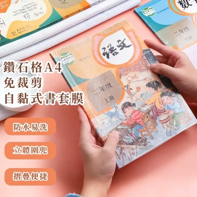 【開學必備】鑽石格A4免裁剪自黏式書套膜-10入組(透明磨砂 防水書套 書膜 課本 保護套 書皮 國小學生)