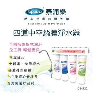 【Toppuror泰浦樂】快拆式四道中空絲膜淨水器98K-N型吊片 JC44832