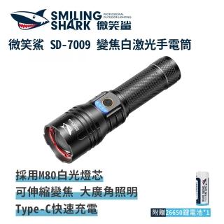 【微笑鯊】SD7009 變焦白鐳射手電筒(防水 強光手電筒 充電手電筒 伸縮手電筒 露營 登山 釣魚 戶外照明)