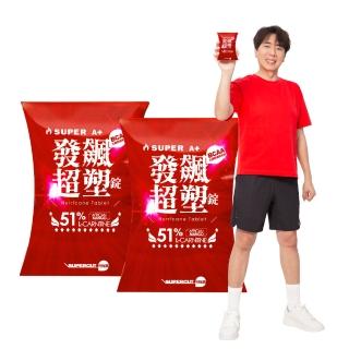 【SUPERCUT 塑魔纖】SUPER A+發飆超塑錠2盒(30錠/盒 梁赫群代言)