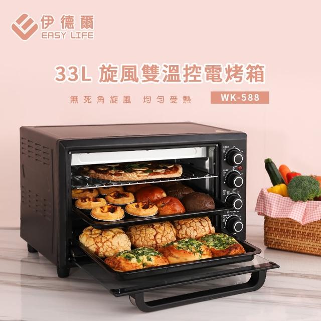 【EASY LIFE 伊德爾】33L旋風雙溫控電烤箱(3D旋風循環熱對流)