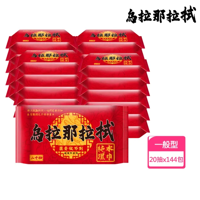 【烏拉那拉拭】純水濕紙巾(20抽/包；共144包 台灣製隨身包濕巾)